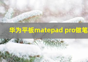 华为平板matepad pro做笔记